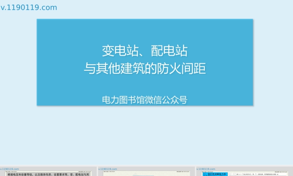 变电站、配电站与其他建筑的防火间距.pptx