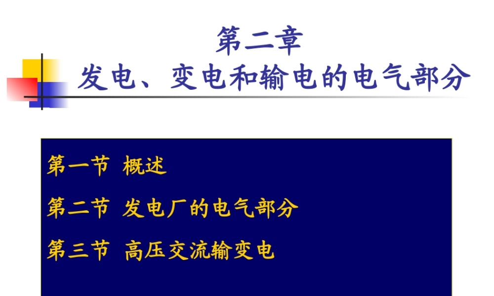 发电厂电气部分-发电、变电和输电的电气部分知识.ppt
