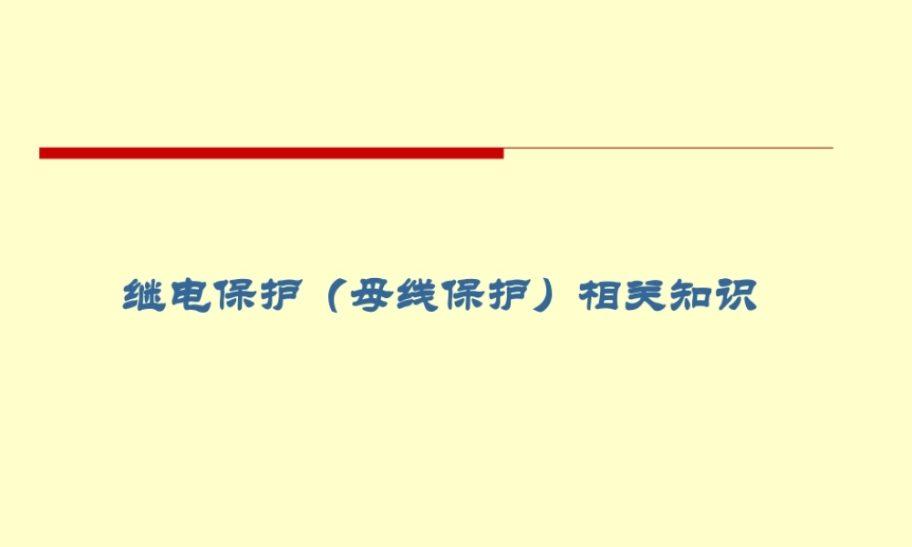 变电运行新进职工培训资料－母差保护.ppt