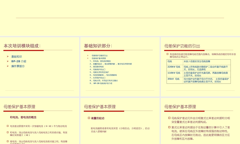 变电运行新进职工培训资料－母差保护.ppt