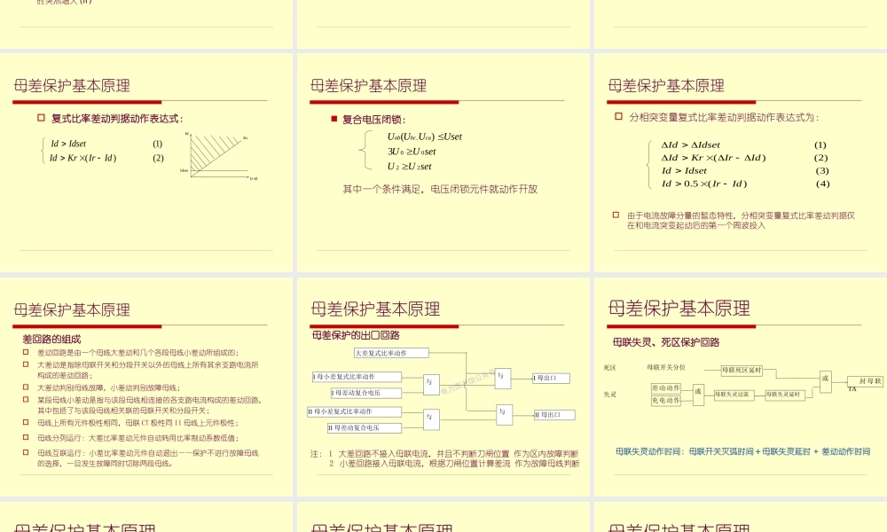 变电运行新进职工培训资料－母差保护.ppt