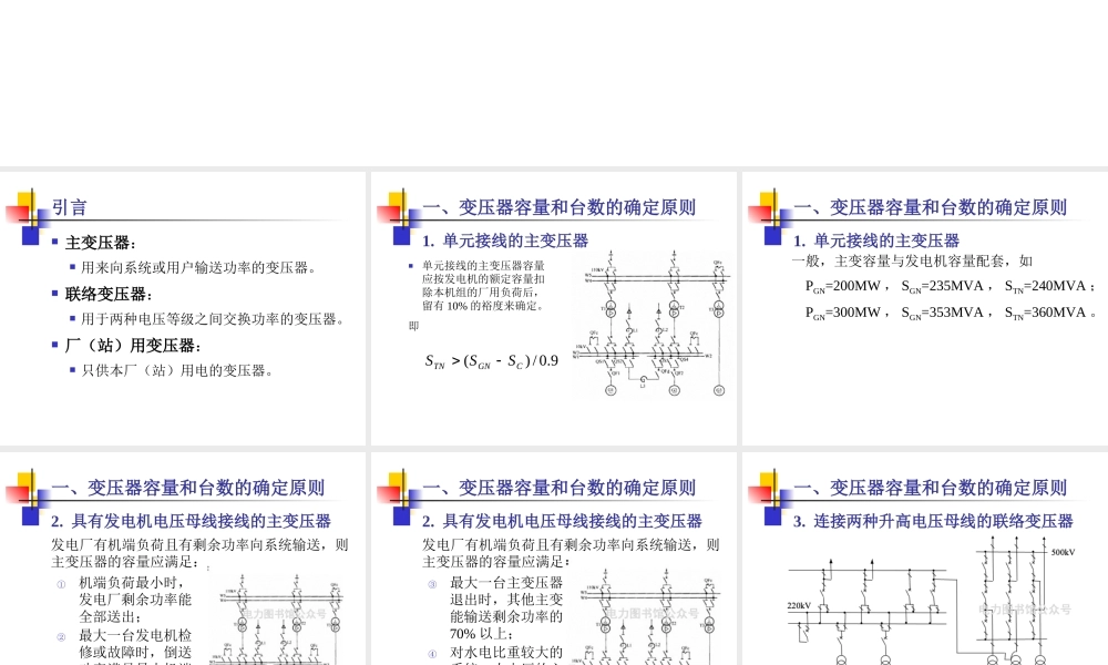 发电厂电气培训课件 主变压器的选择.ppt