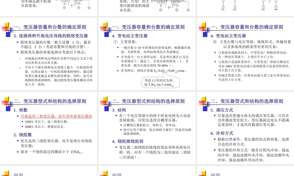 发电厂电气培训课件 主变压器的选择.ppt