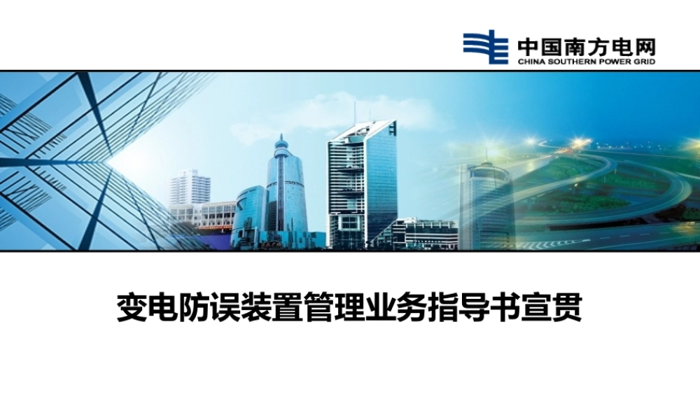 变电防误装置管理业务指导书宣贯.pptx