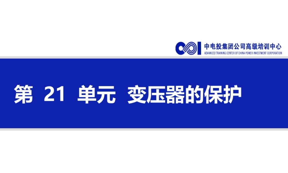 变压器的保护.ppt