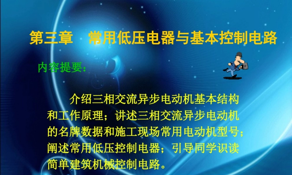 常用低压电器与基本控制电路.ppt