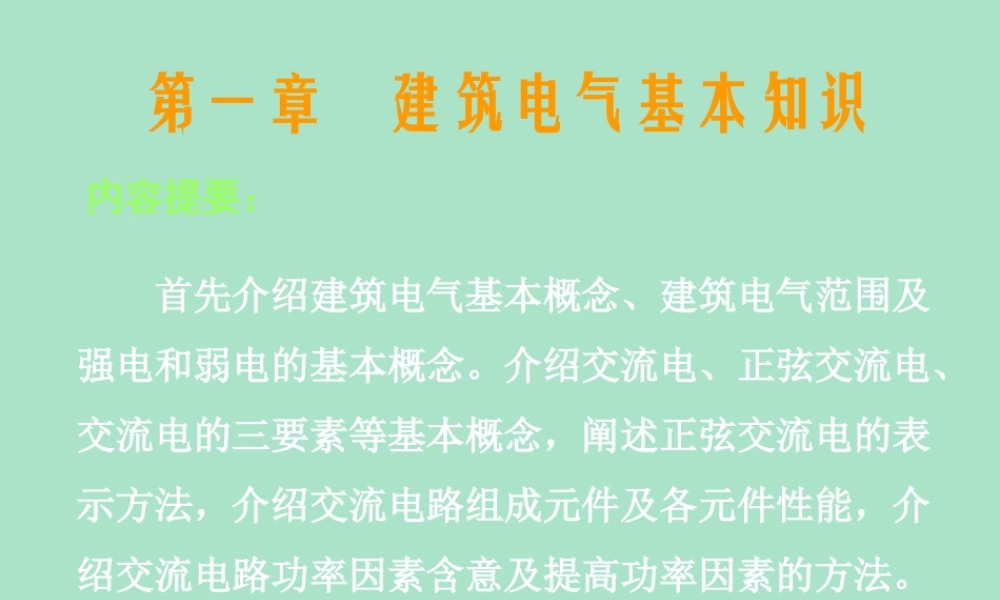 建筑电气基本知识.ppt