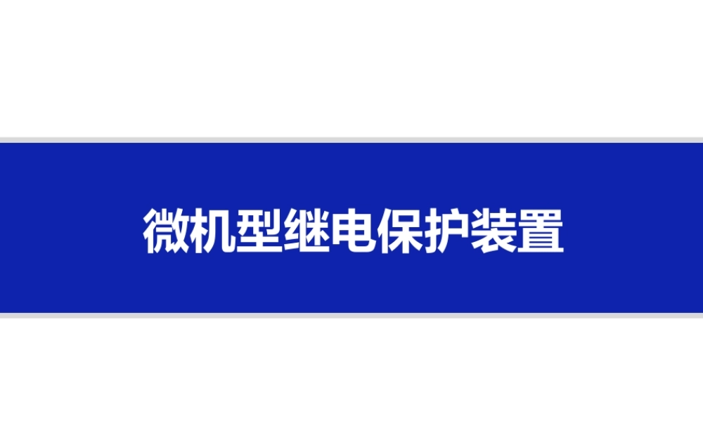 微机型继电保护装置介绍培训课件.ppt