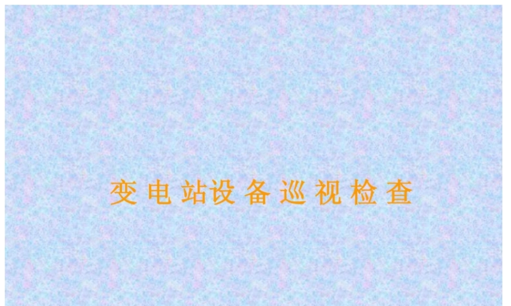 四、变电站运行维护和管理.ppt