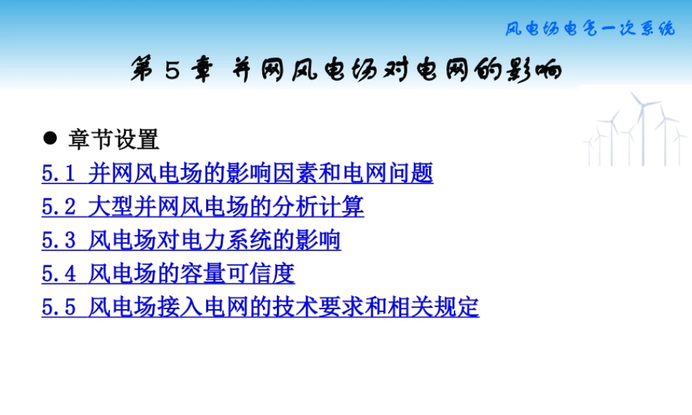并网风电场对电网的影响.ppt