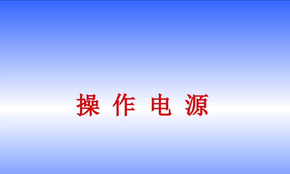 操作电源培训专业课件.ppt