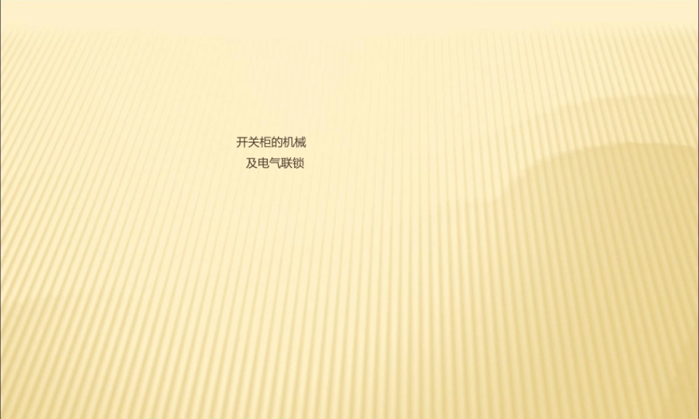 开关柜的机械及电气联锁.ppt