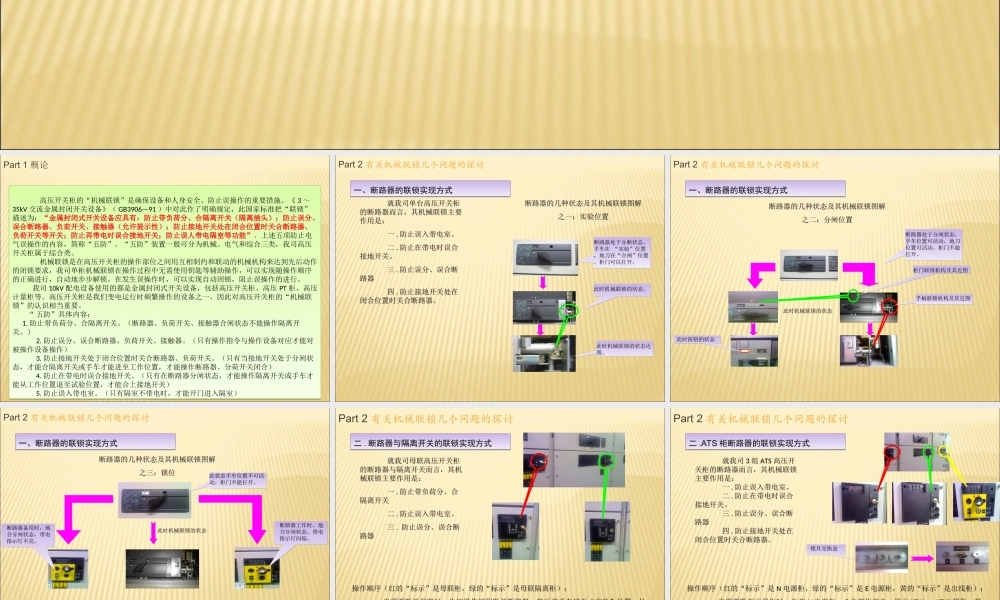 开关柜的机械及电气联锁.ppt