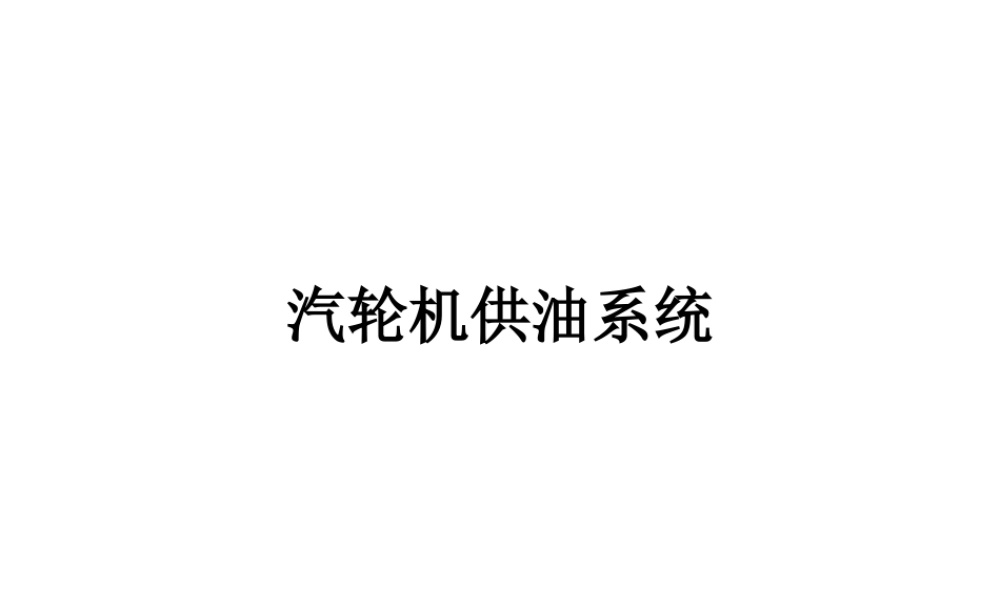 汽轮机供油系统.ppt