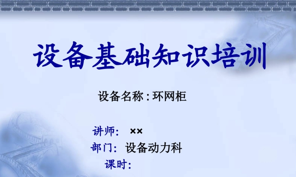 环网柜基础知识.ppt