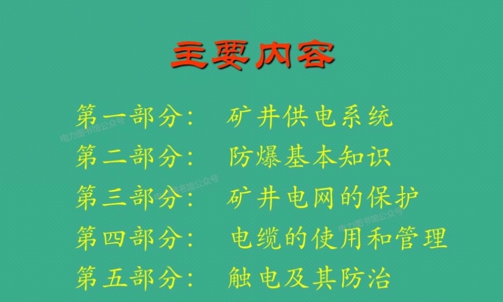 煤矿供电系统及保护知识.pptx