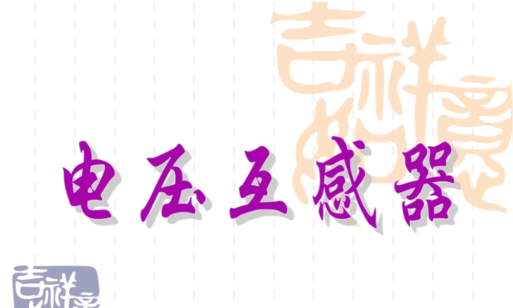 电压互感器二次回路.ppt