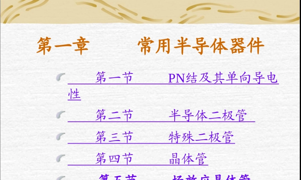 电工学 常用半导体器件.ppt