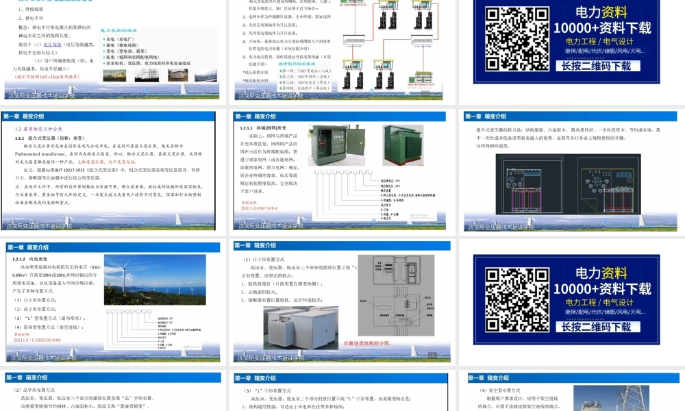 第一章1箱变的应用场合、箱变的定义及分类.pptx