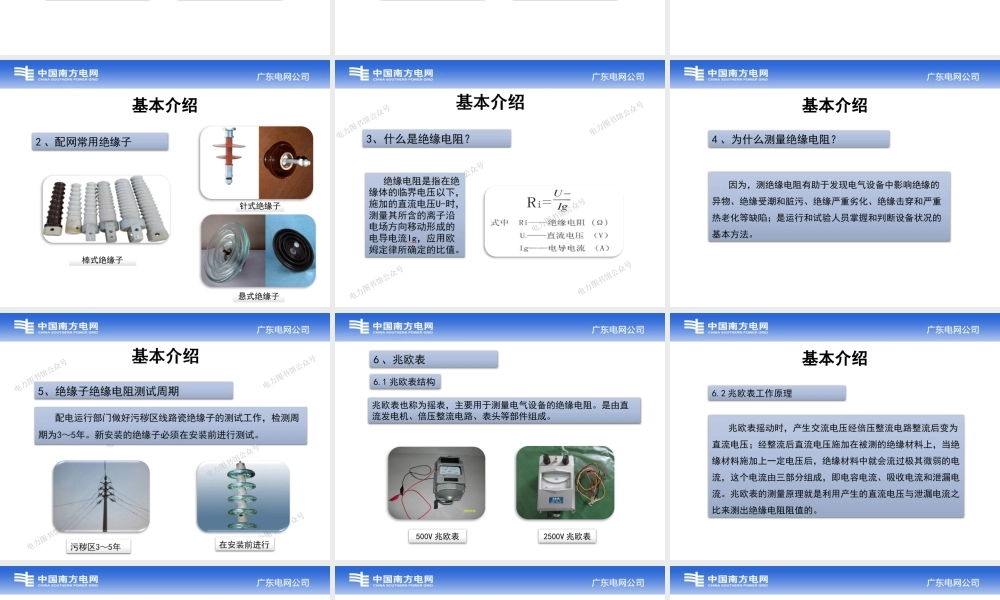 绝缘子绝缘电阻测量.pptx