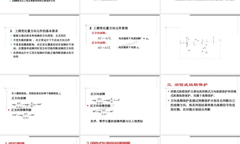 超高压线路快速纵联保护.ppt