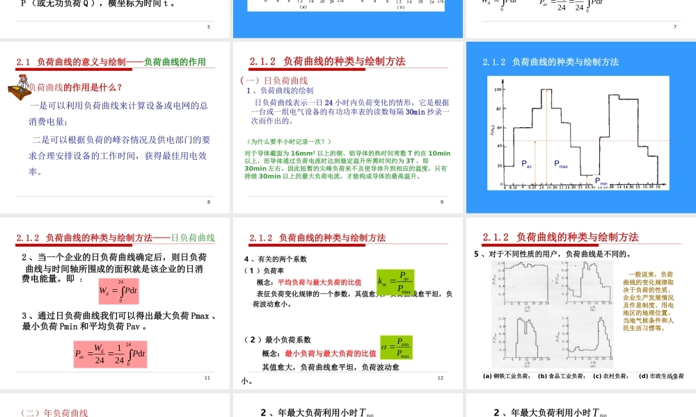 负荷曲线及三相负荷计算.ppt