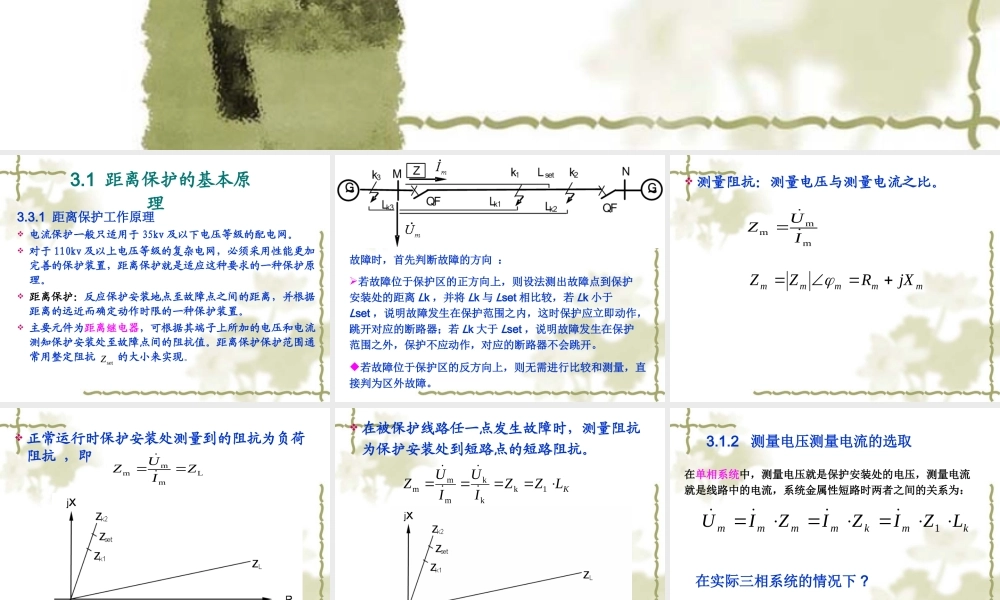 距离保护原理与配置.pptx