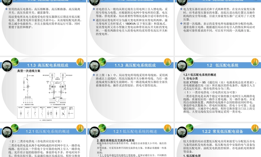 高低压配电系统基础知识.ppt