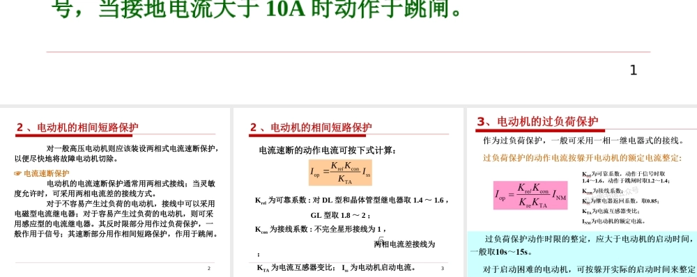 高压电机保护.ppt