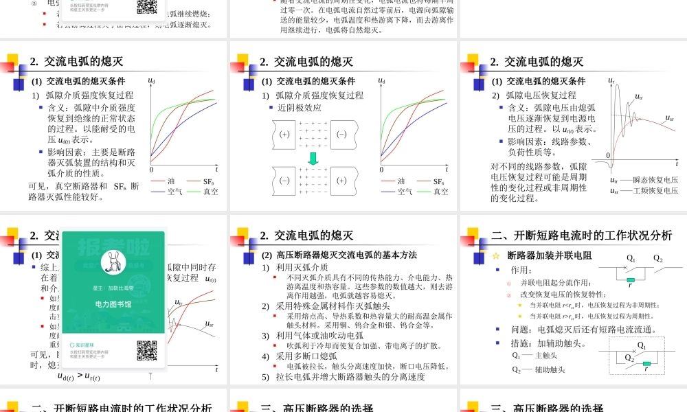 高压断路器和隔离开关原理及选择.ppt