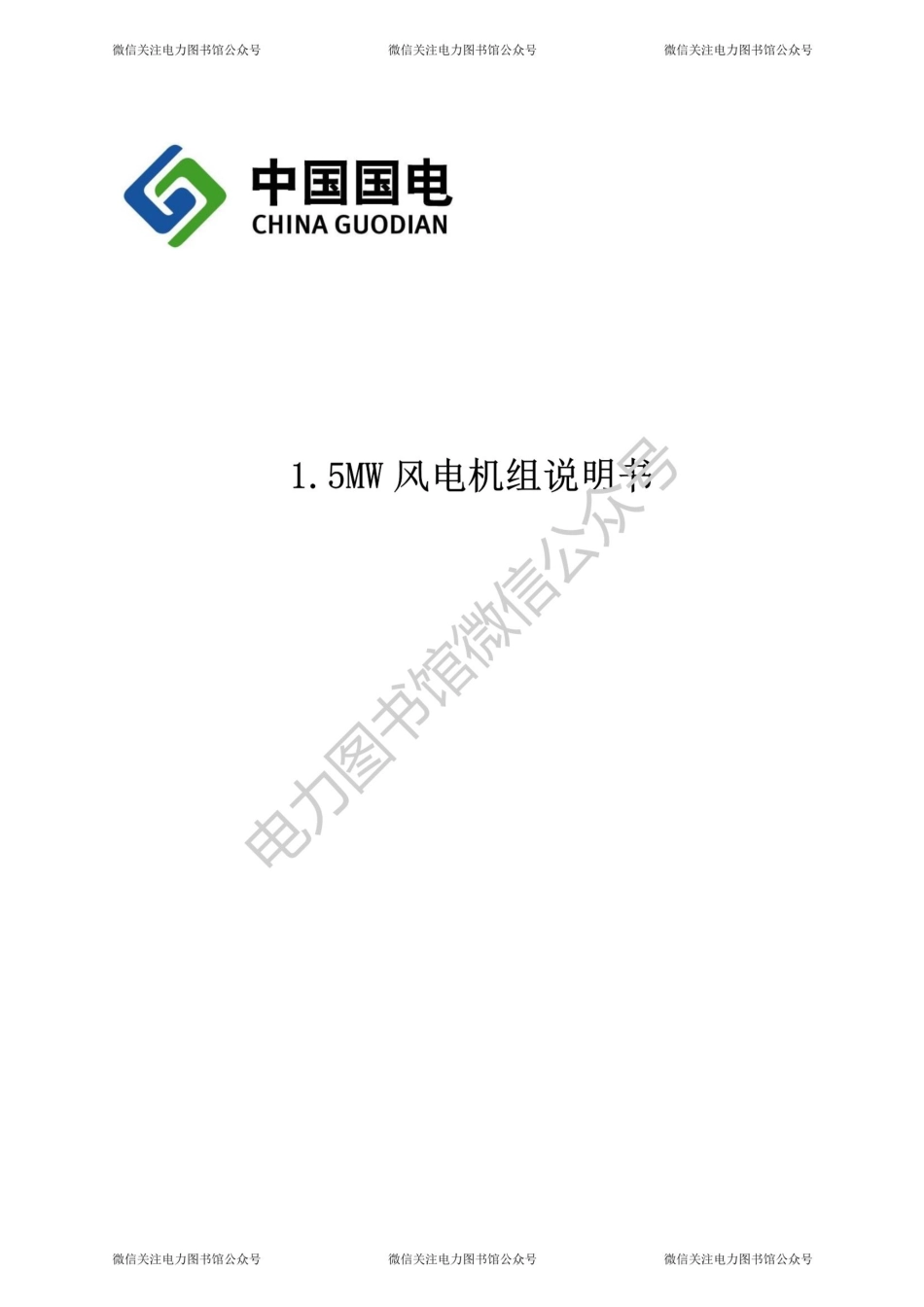 1.5MW 风力发电机组说明书.pdf_第1页