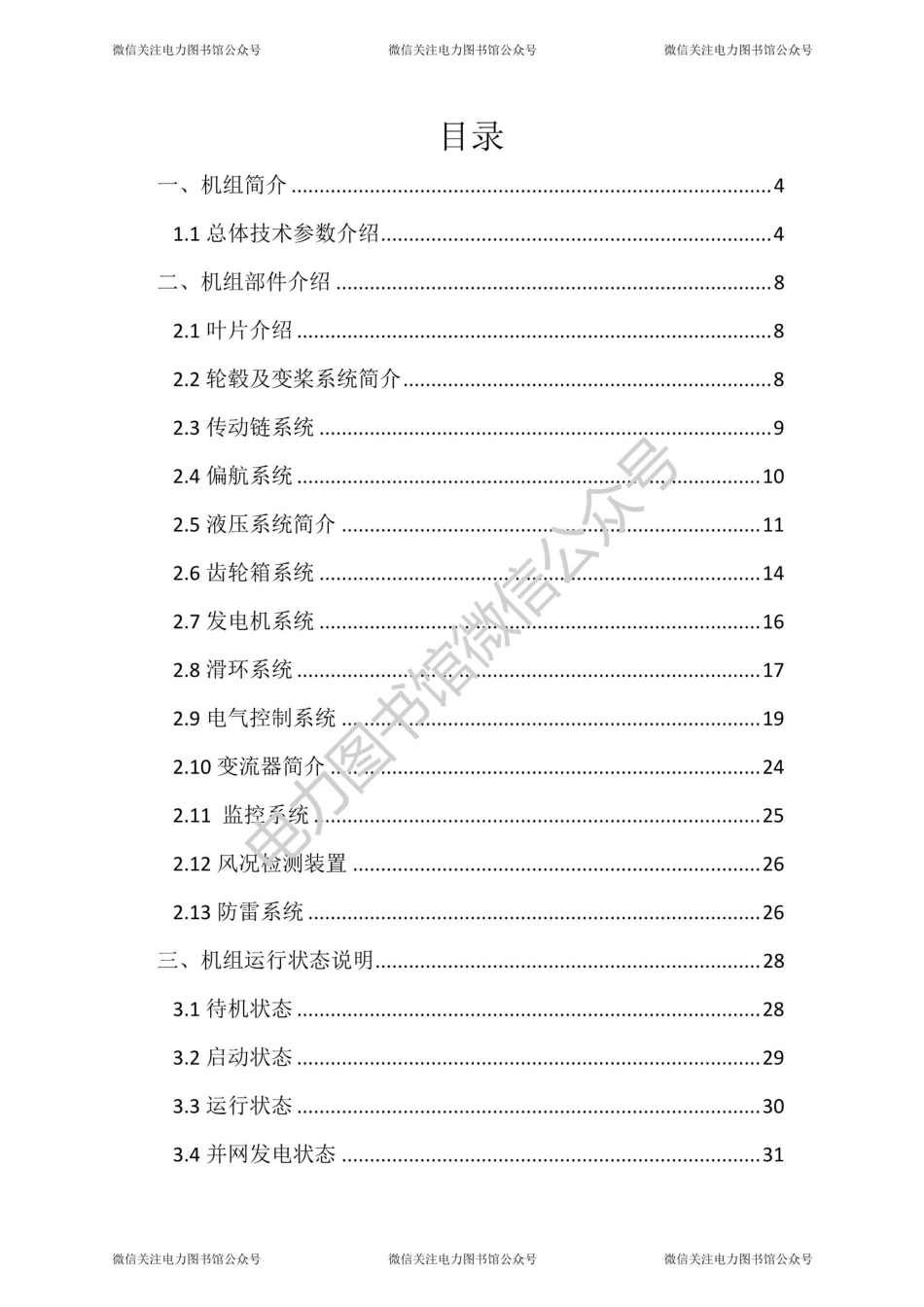 1.5MW 风力发电机组说明书.pdf_第2页