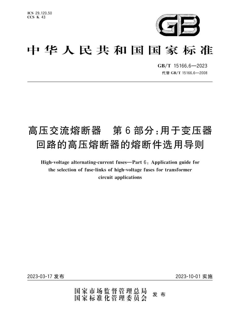 GB∕T 15166.6-2023 高压交流熔断器 第6部分：用于变压器回路的高压熔断器的熔断件选用导则.pdf_第1页