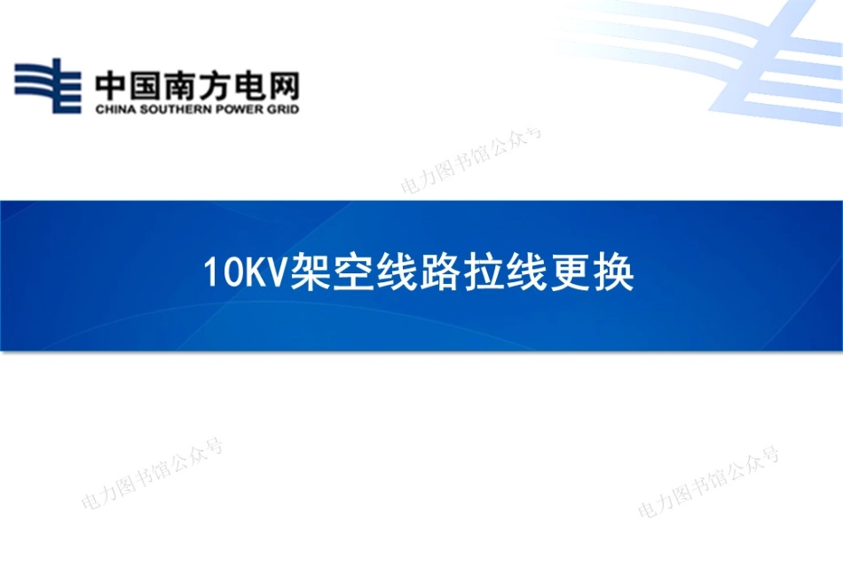 10kV架空线路拉线更换.pdf_第1页