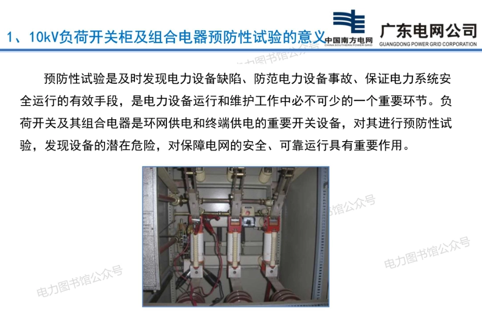 10kV负荷开关柜及组合电器预防性试验作业培训.pdf_第3页