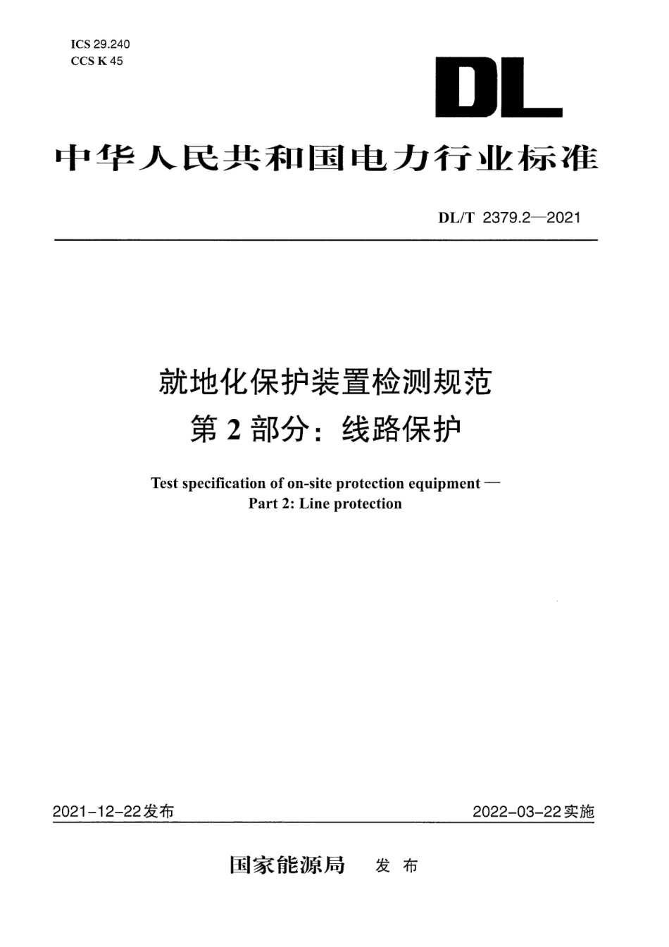 DL∕T 2379.2-2021 就地化保护装置检测规范 第2部分：线路保护.pdf_第1页