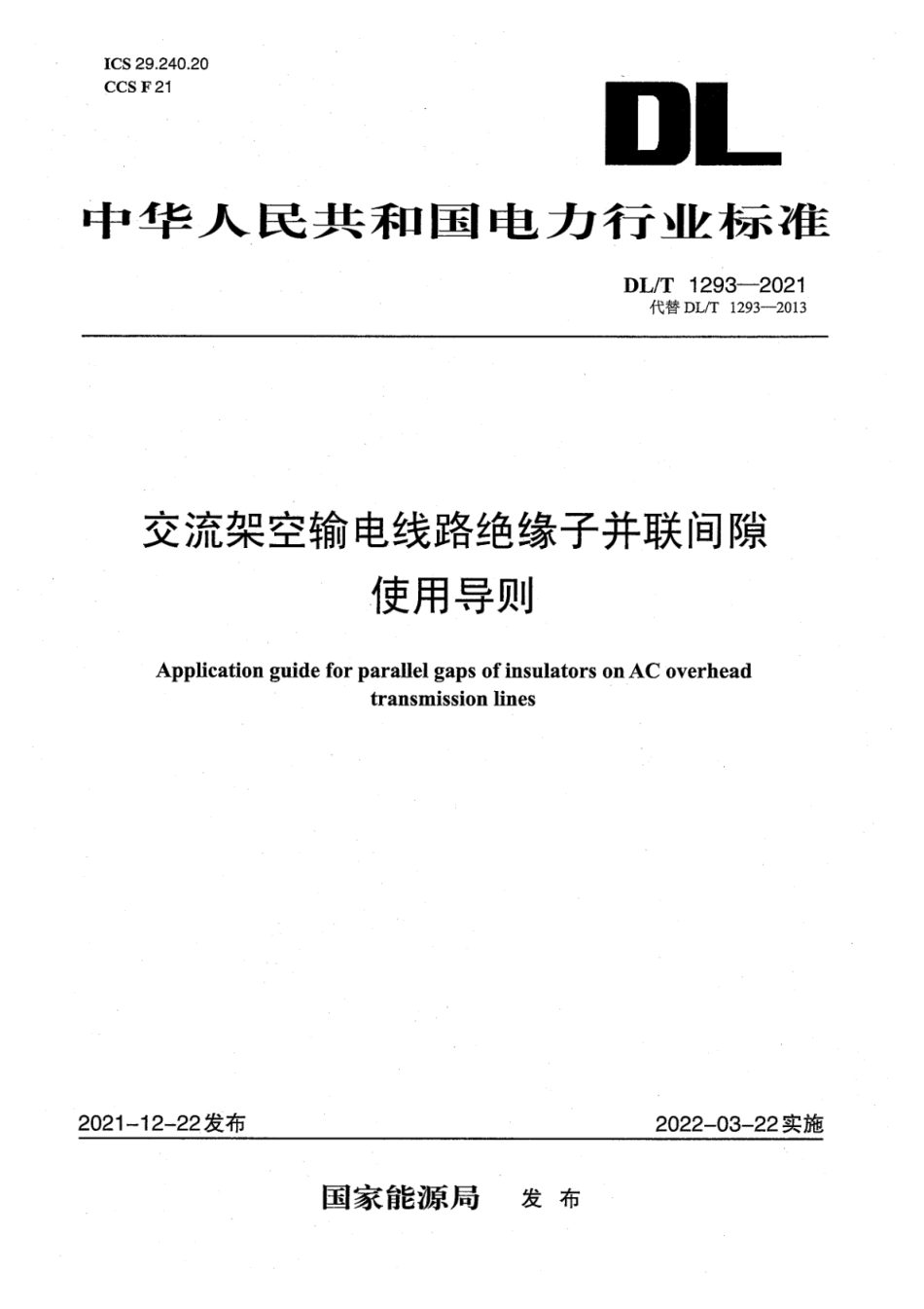 DL∕T 1293-2021 交流架空输电线路绝缘子并联间隙使用导则.pdf_第1页