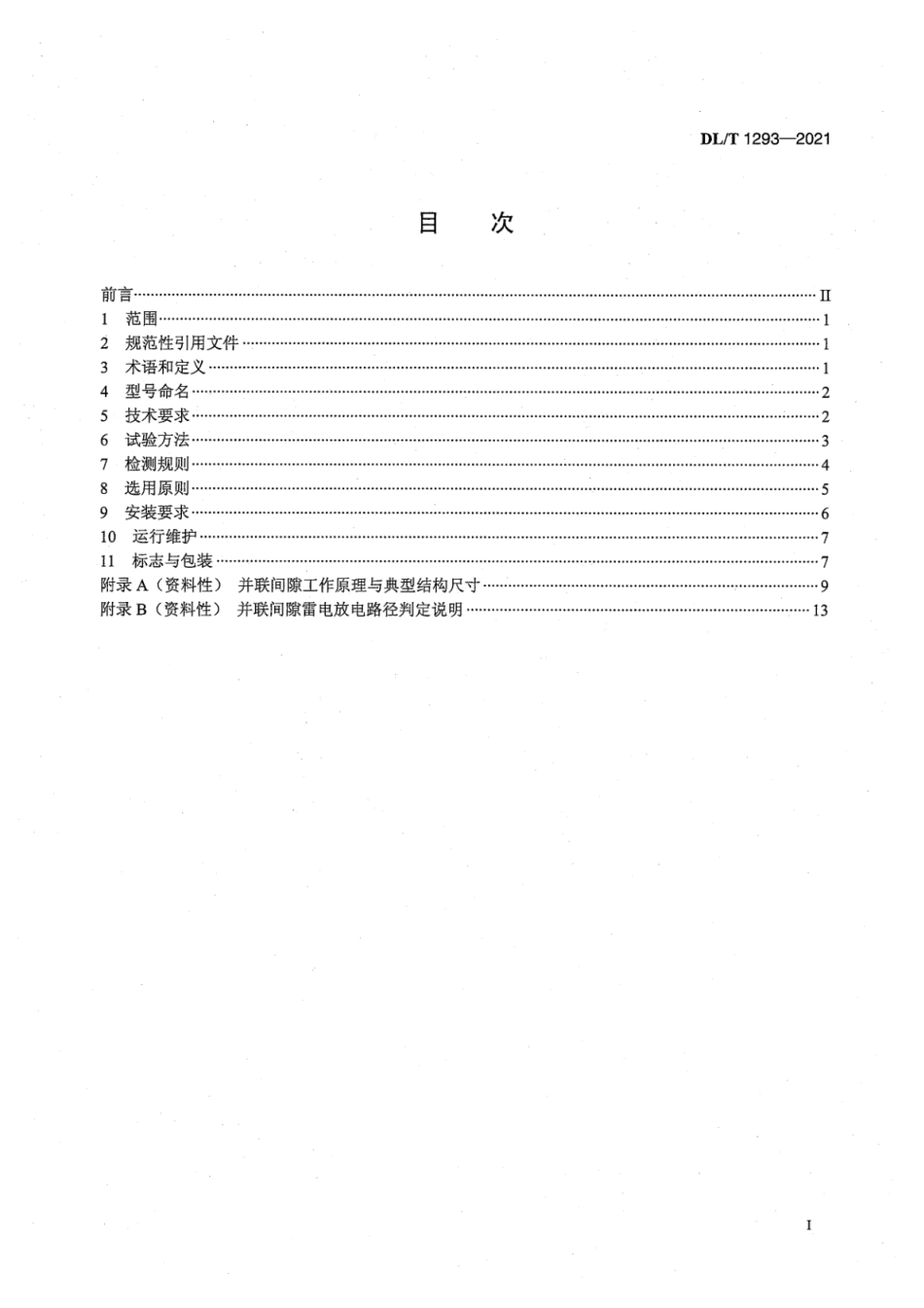 DL∕T 1293-2021 交流架空输电线路绝缘子并联间隙使用导则.pdf_第3页