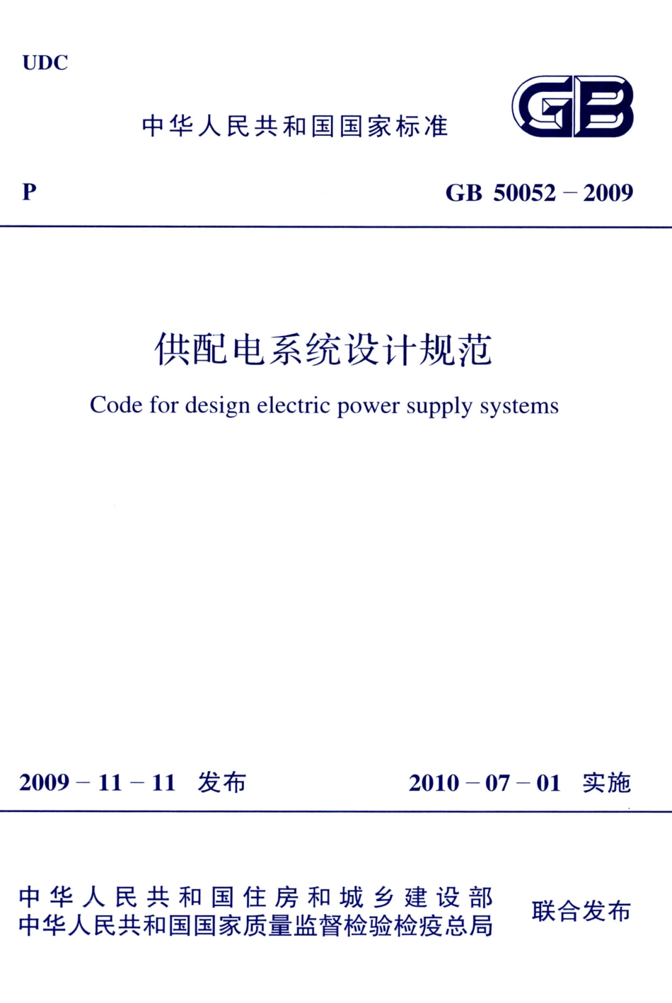 GB 50052-2009 供配电系统设计规范 高清晰版.pdf_第1页