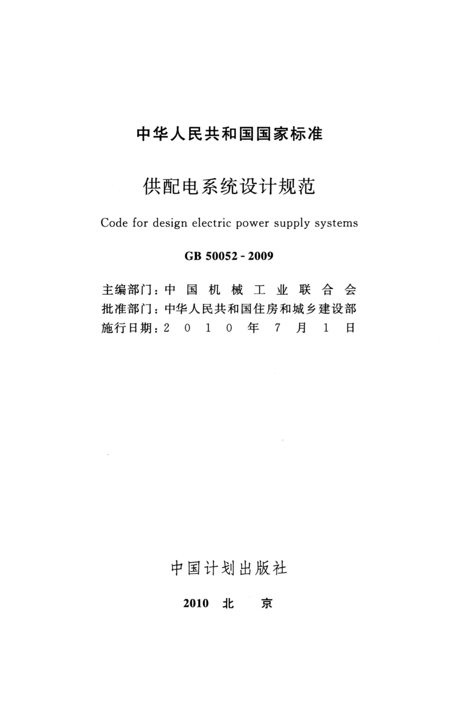 GB 50052-2009 供配电系统设计规范 高清晰版.pdf_第3页