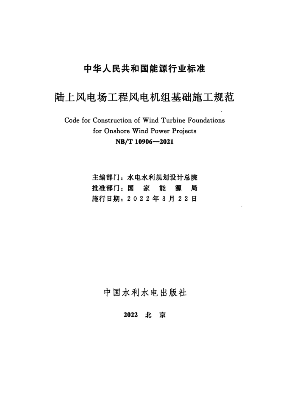 NB∕T 10906-2021 陆上风电场工程风电机组基础施工规范.pdf_第3页