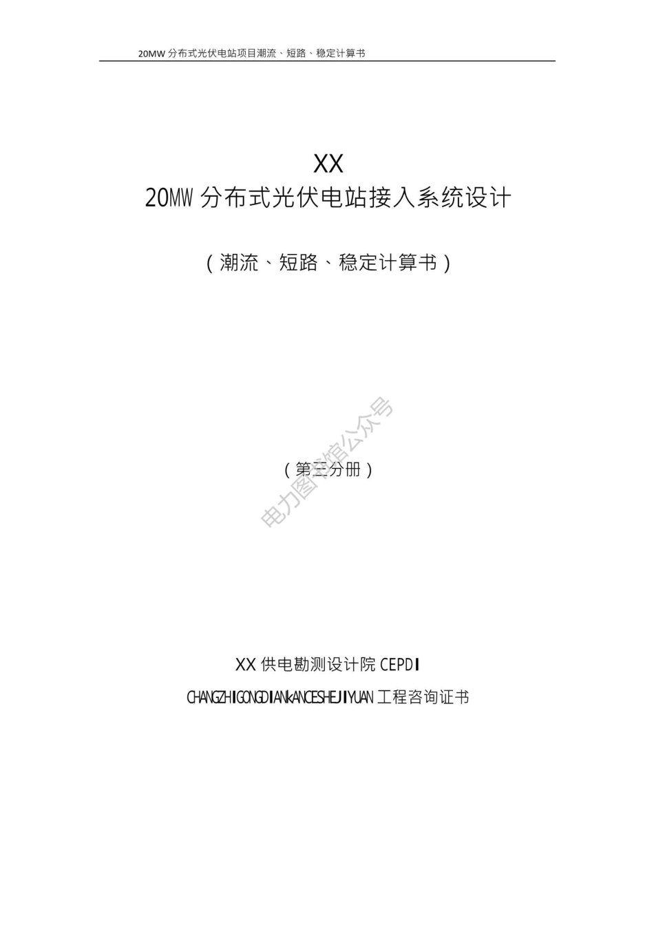20MW分布式光伏电站接入系统设计（潮流、短路、稳定计算书）（第三分册）.pdf_第1页