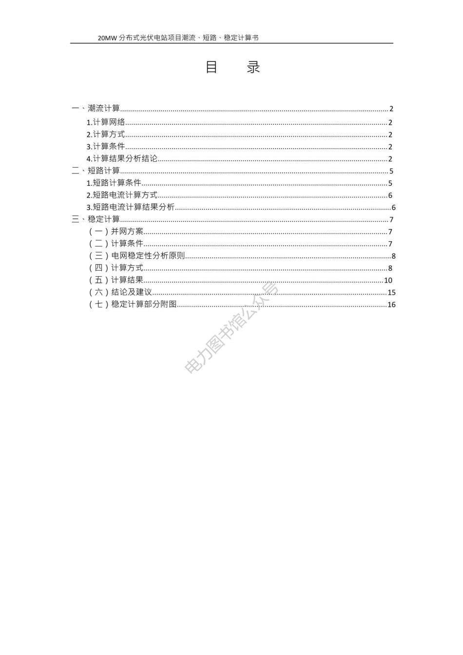 20MW分布式光伏电站接入系统设计（潮流、短路、稳定计算书）（第三分册）.pdf_第2页