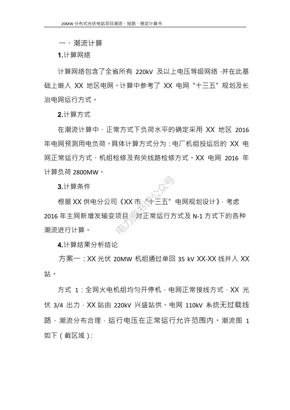 20MW分布式光伏电站接入系统设计（潮流、短路、稳定计算书）（第三分册）.pdf_第3页
