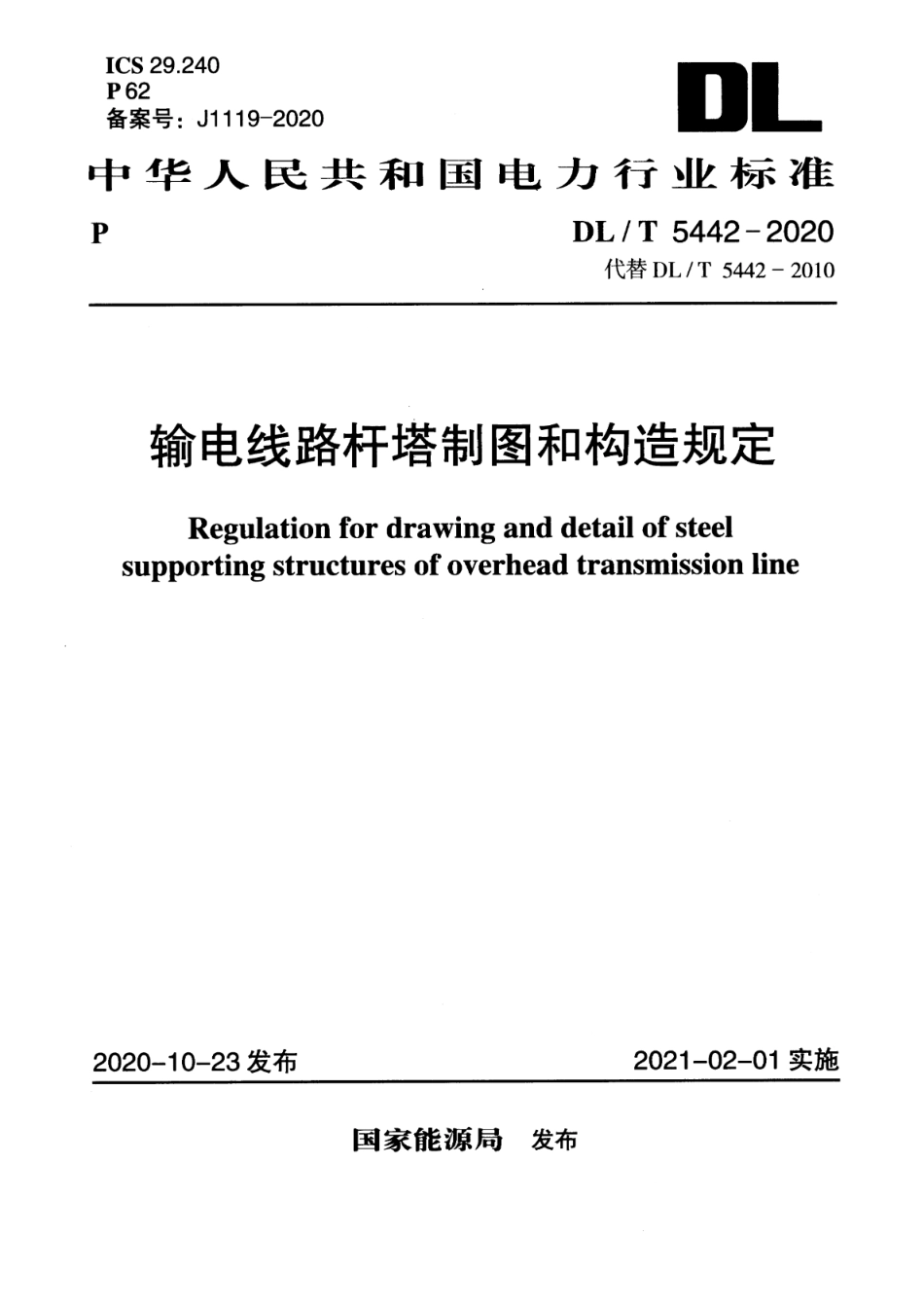 DL∕T 5442-2020 输电线路杆塔制图和构造规定.pdf_第1页