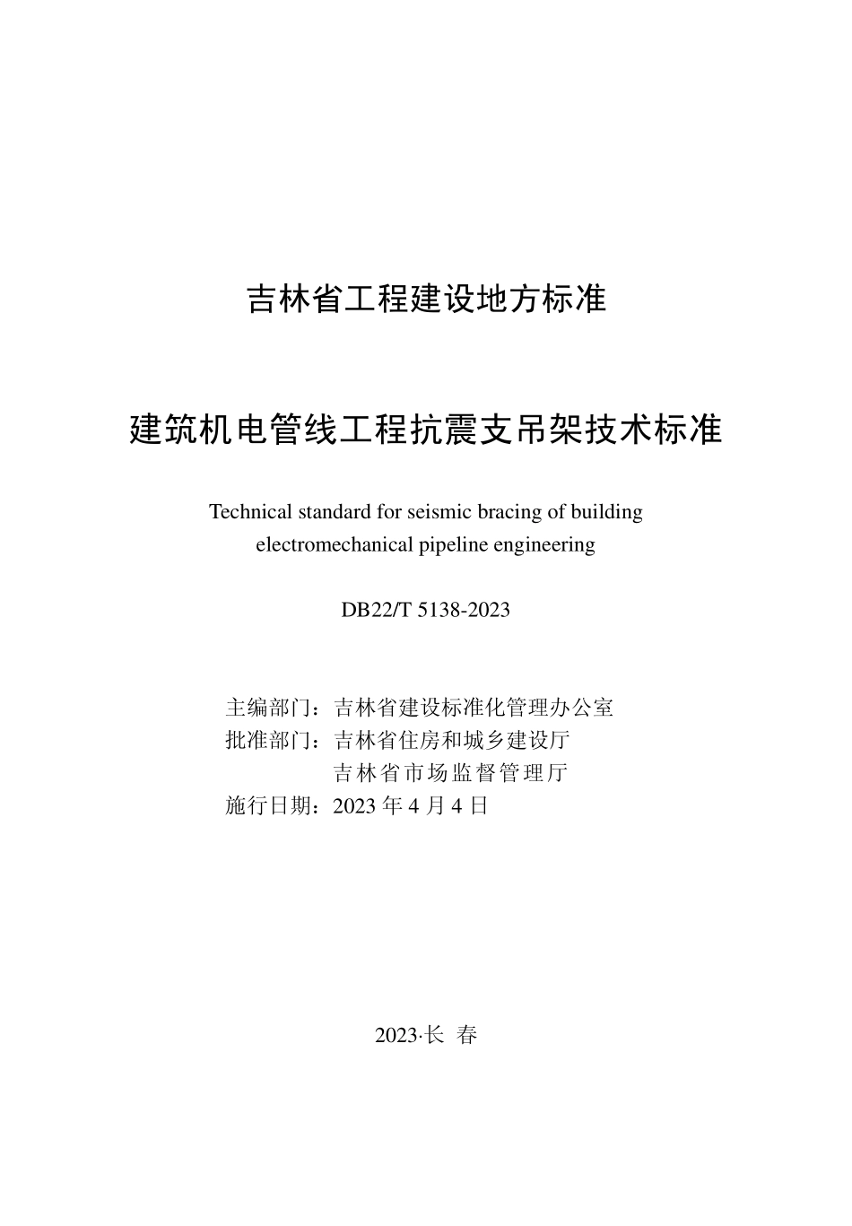 DB22∕T 5138-2023 建筑机电管线工程抗震支吊架技术标准.pdf_第1页