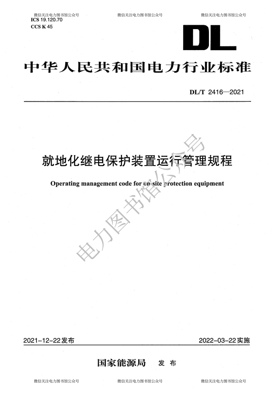 DL∕T 2416-2021 就地化继电保护装置运行管理规程.pdf_第1页