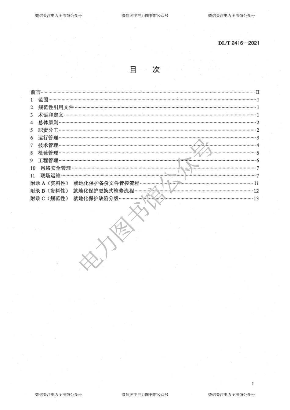 DL∕T 2416-2021 就地化继电保护装置运行管理规程.pdf_第3页