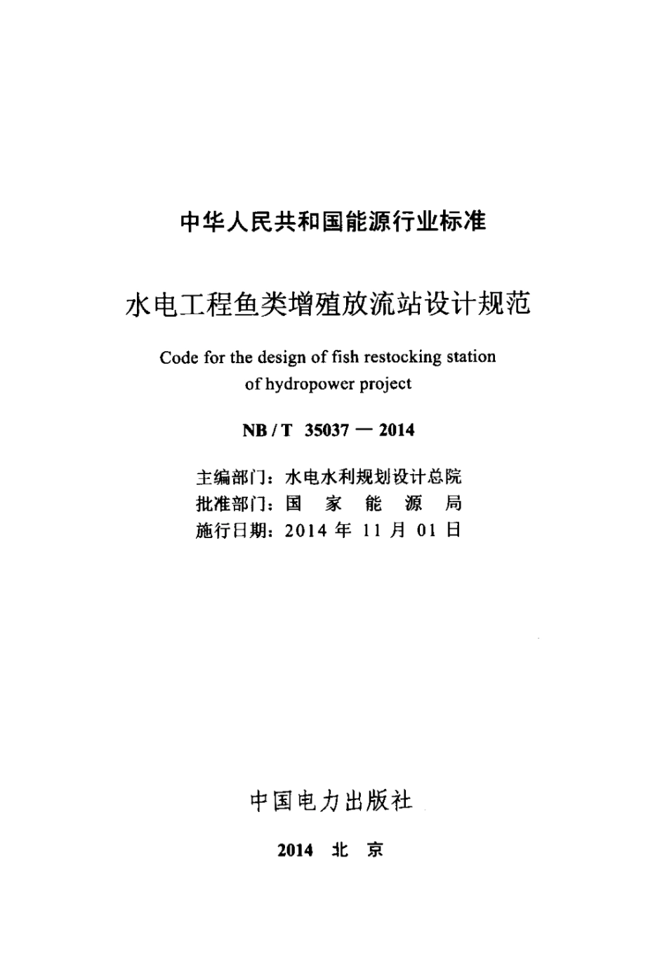 NB∕T 35037-2014 水电工程鱼类增殖放流站设计规范 含2021年第1号修改单.pdf_第2页