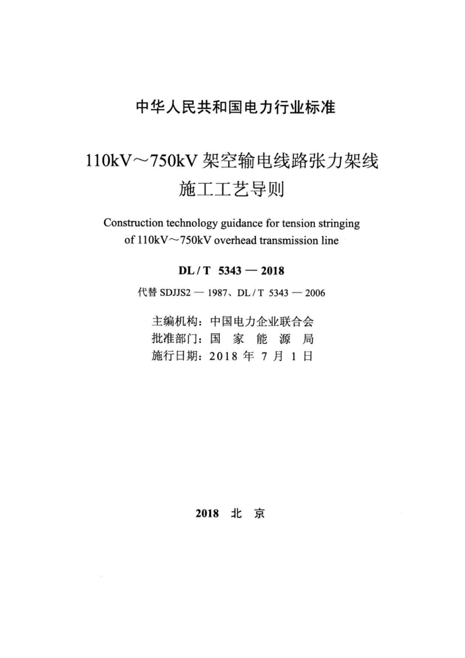 DL∕T 5343-2018 110kV～750kV架空输电线路张力架线施工工艺导则.pdf_第2页